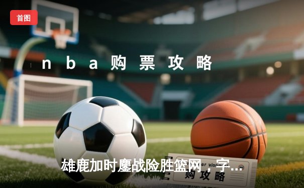雄鹿加时鏖战险胜篮网，字母哥44分14篮板制霸内线