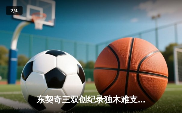 东契奇三双创纪录独木难支，凯尔特人末节逆转夺总决赛开门红 - 2