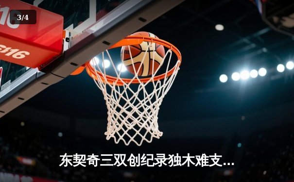 东契奇三双创纪录独木难支，凯尔特人末节逆转夺总决赛开门红 - 3