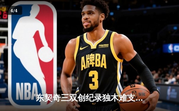 东契奇三双创纪录独木难支，凯尔特人末节逆转夺总决赛开门红 - 4