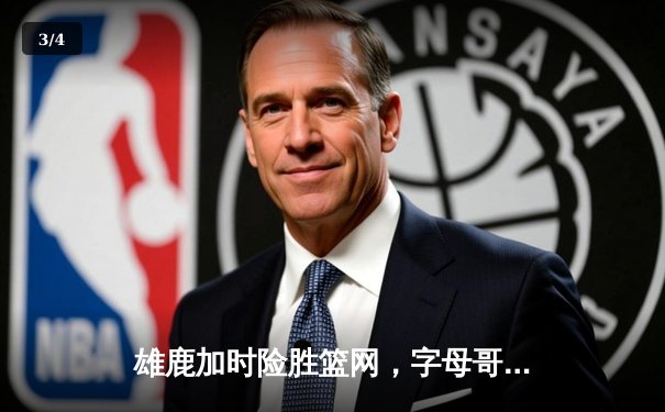雄鹿加时险胜篮网，字母哥44分率队捍卫主场 - 3