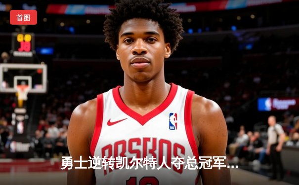 勇士逆转凯尔特人夺总冠军，库里荣膺FMVP