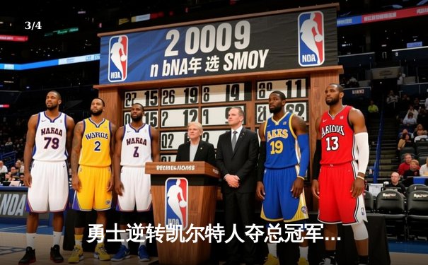 勇士逆转凯尔特人夺总冠军，库里荣膺FMVP - 3