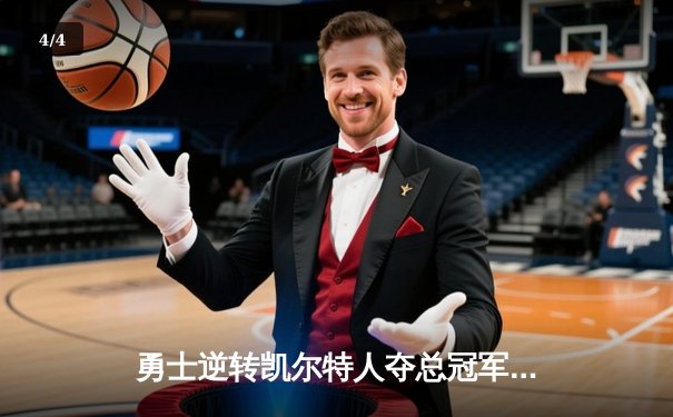 勇士逆转凯尔特人夺总冠军，库里荣膺FMVP - 4