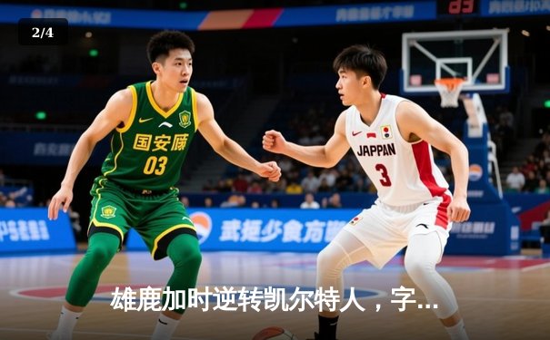 雄鹿加时逆转凯尔特人，字母哥44分创赛季新高 - 2