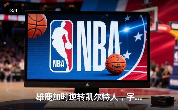 雄鹿加时逆转凯尔特人，字母哥44分创赛季新高 - 3