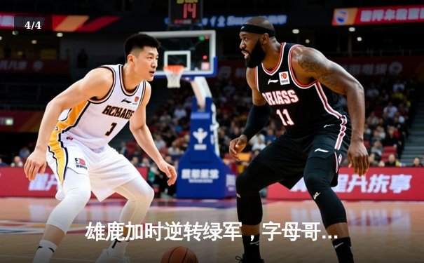 雄鹿加时逆转绿军，字母哥44+14+7主宰北岸花园 - 4