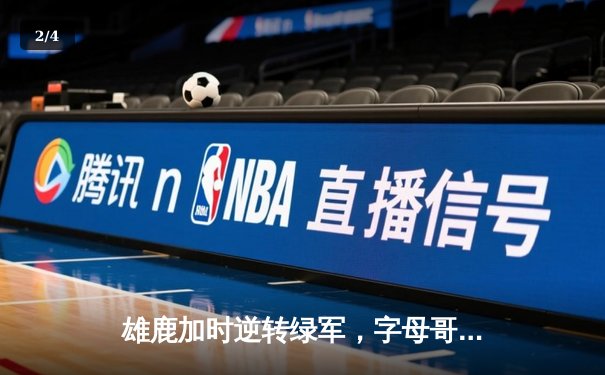 雄鹿加时逆转绿军，字母哥44+14+7主宰北岸花园 - 2