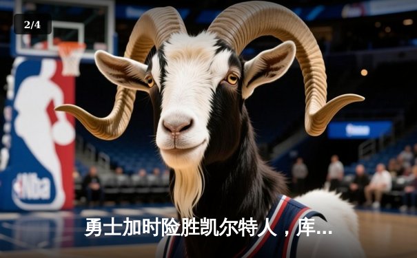 勇士加时险胜凯尔特人，库里43分创总决赛三分新纪录 - 2