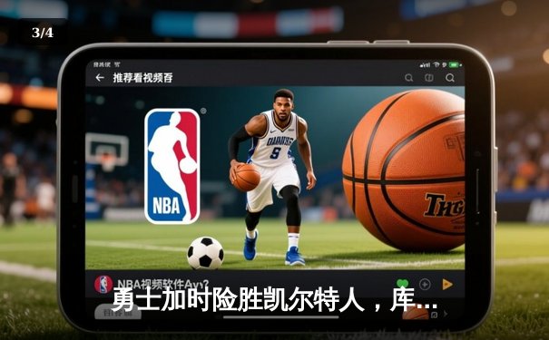 勇士加时险胜凯尔特人，库里43分创总决赛三分新纪录 - 3