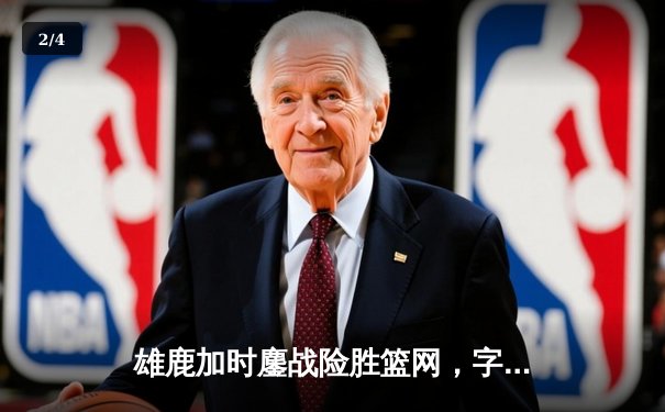 雄鹿加时鏖战险胜篮网，字母哥44分主宰关键时刻 - 2