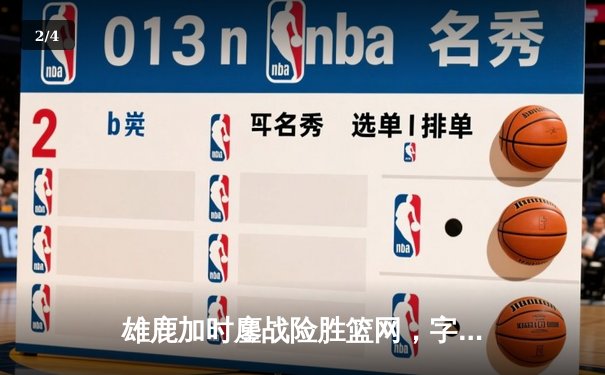 雄鹿加时鏖战险胜篮网，字母哥44分主宰关键时刻 - 2