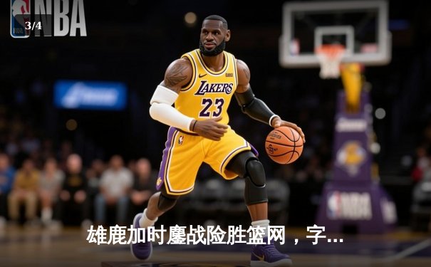 雄鹿加时鏖战险胜篮网，字母哥44分主宰关键时刻 - 3