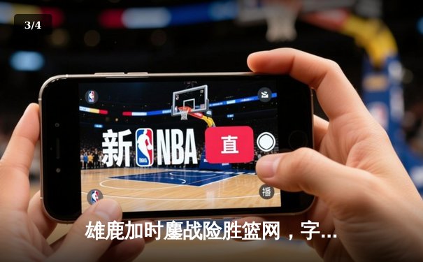 雄鹿加时鏖战险胜篮网，字母哥44分主宰关键时刻 - 3