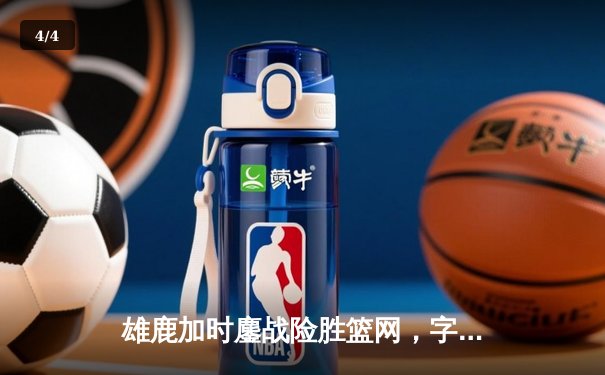 雄鹿加时鏖战险胜篮网，字母哥44分主宰关键时刻 - 4