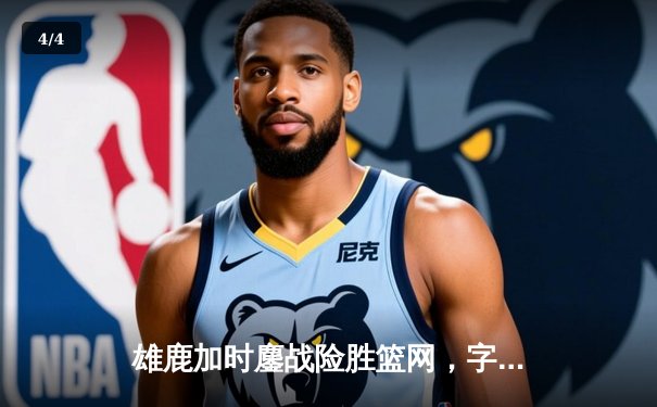 雄鹿加时鏖战险胜篮网，字母哥44分主宰关键时刻 - 4